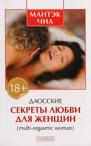 Даосские секреты любви для женщин: Multi-orgasmic woman - фото 2