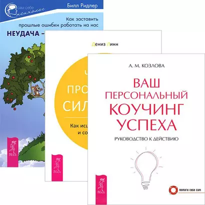 Неудача - путь к успеху. Ваш коучинг успеха. Четыре проявления силы воли (комплект из 3 книг) - фото 1