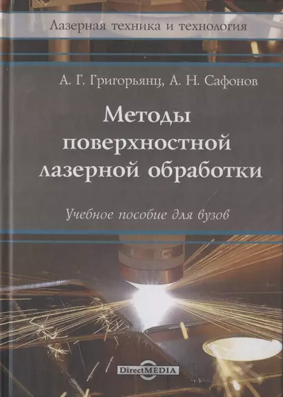 Методы поверхностной лазерной обработки: учебное пособие - фото 1