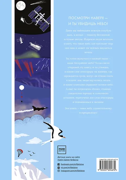 Небо. Интерактивная книга с клапанами и резными иллюстрациями про атмосферу, космос, воздухоплавание - фото 2