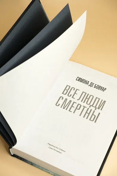 Все люди смертны - фото 11