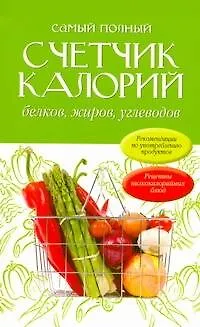 Самый полный счетчик калорий, белков, жиров, углеводов: пер. с англ. - фото 1