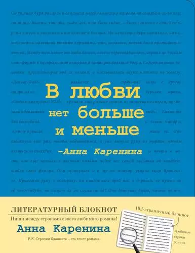 Блокнот "Анна Каренина" (Синий), A5+, 192 стр. - фото 1