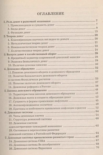 Деньги, кредит, банки: 100 экзаменационных ответов - фото 2