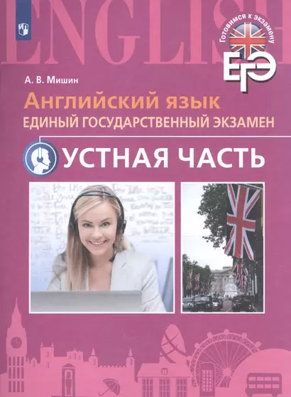 Английский язык. Единый государственный экзамен. Устная часть. С online поддер - фото 1