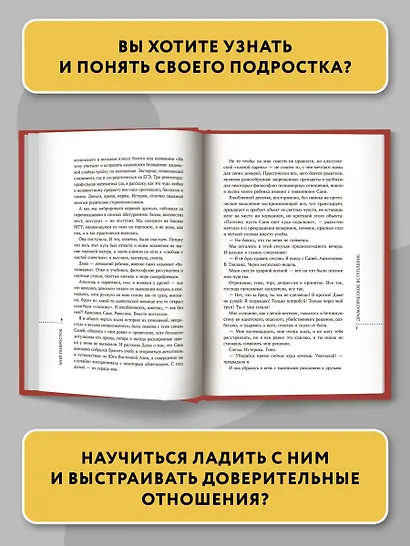 Мой подросток: краткий курс выживания для родителей - фото 3