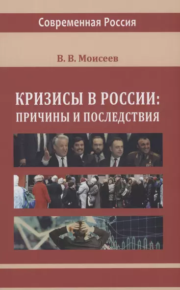 Кризисы в России. Причины и последствия - фото 1