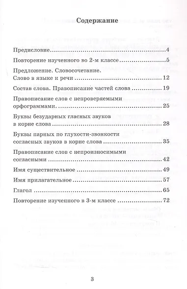 Диктанты по русскому языку. 3 класс. К учебнику В.П. Канакиной, В.Г. Горецкого "Русский язык. 3 класс. В 2-х частях" (М.: Просвещение) - фото 2