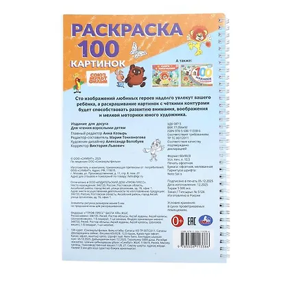 Союзмультфильм. Раскраска. 100 картинок - фото 2