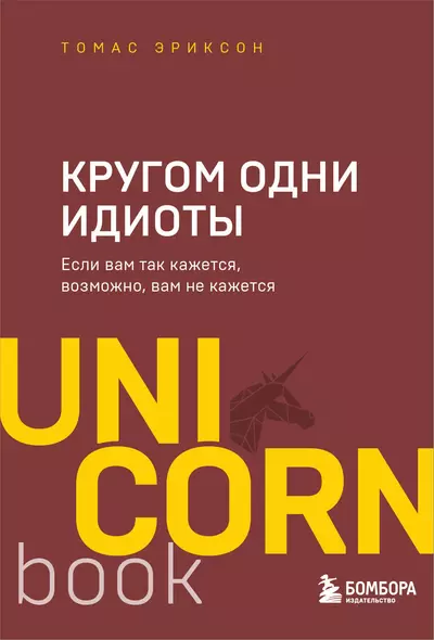 Кругом одни идиоты. Если вам так кажется, возможно, вам не кажется - фото 1