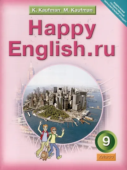 Комплект для школьника "Happy English.ru". 9 класс. Английский язык. (Учебник + Рабочая тетрадь № 1, №2) - фото 5