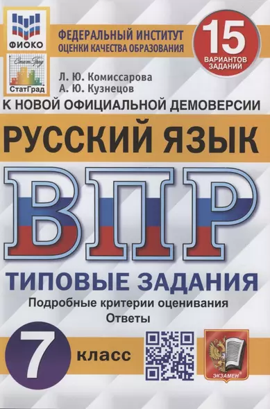 Русский язык. Всероссийская проверочная работа. 7 класс. Типовые задания. 15 вариантов заданий - фото 1