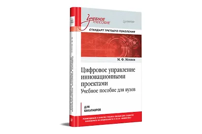 Цифровое управление инновационными проектами. Учебное пособие для вузов - фото 2