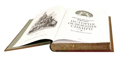 История освоения Сибири. Иллюстрированное издание в коллекционном инкрустированном переплете ручной работы с четырьмя видами тиснения и украшенным обрезом - фото 15