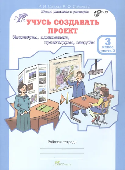 Комплект из 2-х книг. Учусь создавать проект. 3 класс. Рабочая тетрадь. В 2-х частях. Часть 1. Часть 2. ФГОС - фото 3