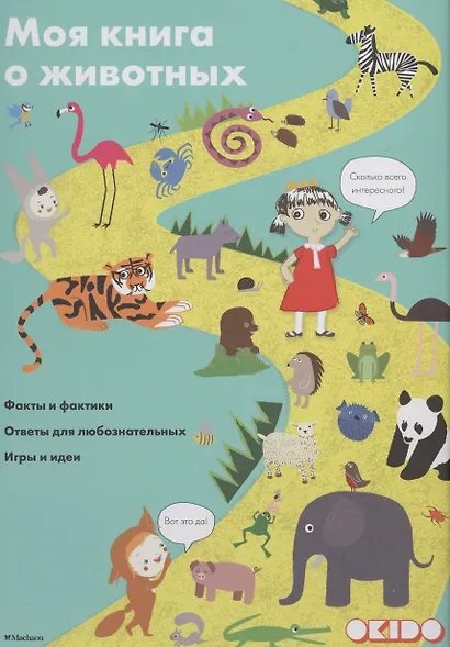 Моя книга о животных - фото 1