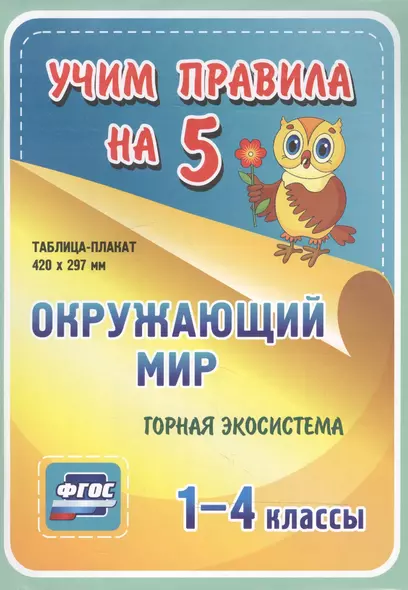 Окружающий мир. Горная экосистема. 1-4 классы. Таблица-плакат - фото 1