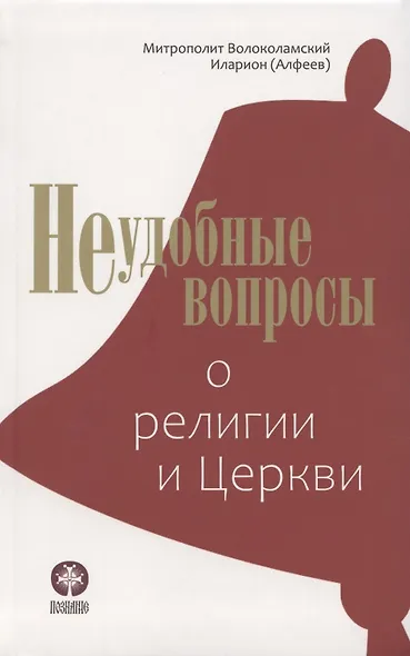 Неудобные вопросы о религии и Церкви - фото 1