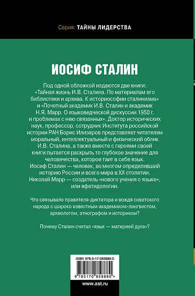 Иосиф Сталин. В личинах и масках человека, вождя, ученого - фото 2