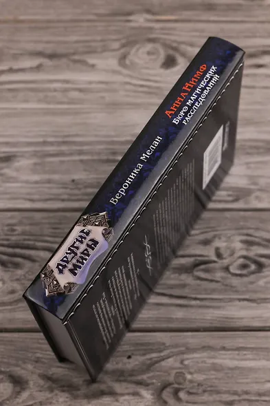 Анна Нимф. Бюро магических расследований - фото 6