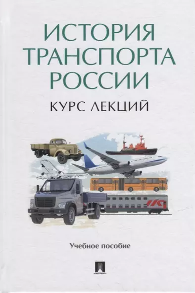 История транспорта России: курс лекций: учебное пособие - фото 1