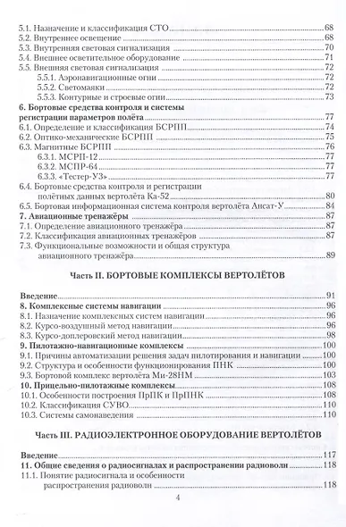 Авионика боевых вертолетов - фото 4