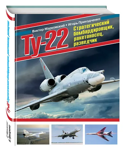 Ту-22. Стратегический бомбардировщик, ракетоносец, разведчик - фото 3