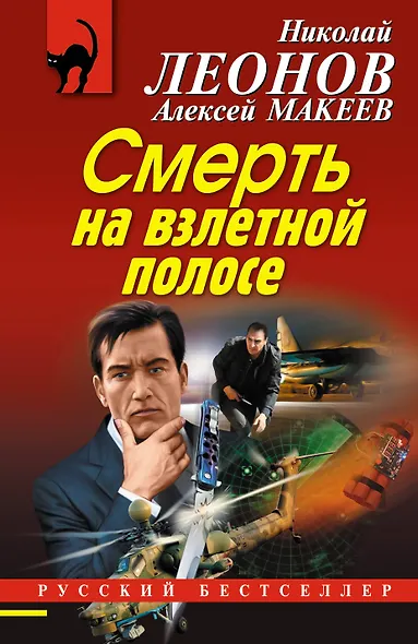 Смерть на взлетной полосе - фото 1