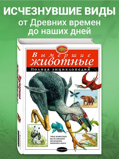 Вымершие животные: Полная энциклопедия - фото 4