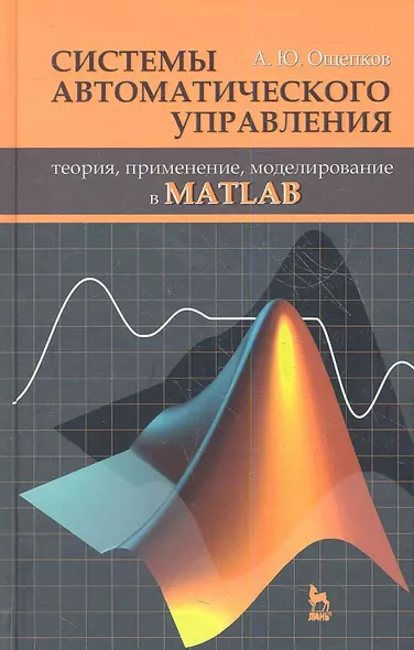 Системы автоматического управления: теория применение моделирование в MATLAB: Учебное пособие. 2-е изд. испр. и доп. - фото 1