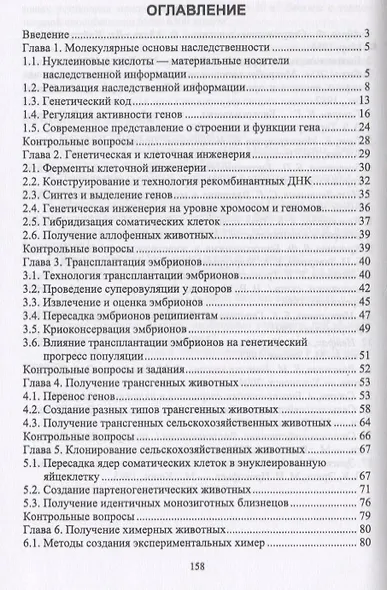 Биотехнология в животноводстве. Учебник - фото 2