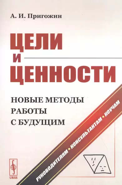 Цели и ценности. Новые методы работы с будущим. Руководителям. Консультантам. Коучам - фото 1