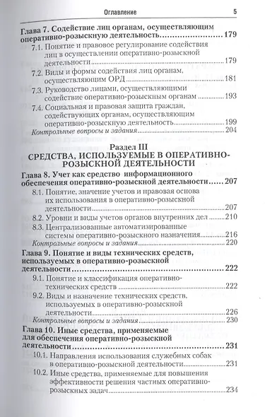Оперативно-розыскная деятельность 5-е изд. Учебник и практикум для прикладного бакалавриата - фото 4
