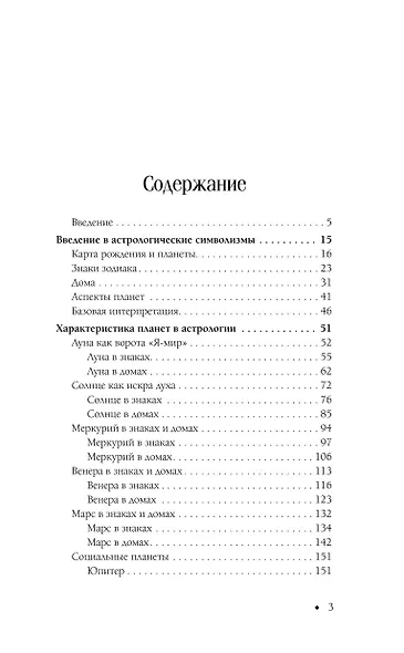 Астрология. Чтение натальной карты - фото 4