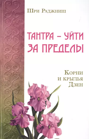 Тантра – уйти за пределы. Корни и крылья Дзен - фото 1