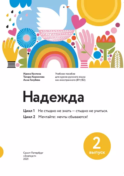 Надежда. Учебное пособие для курсов русского языка как иностранного (B1+ / B2). Выпуск 2 - фото 1