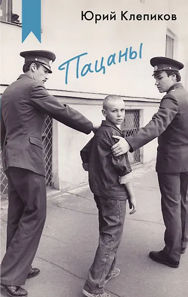 Пацаны - фото 1