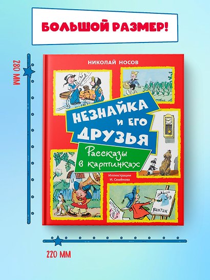 Незнайка и его друзья. Рассказы в картинках - фото 5
