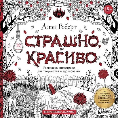 Страшно, но красиво. Раскраска-антистресс для творчества и вдохновения - фото 1