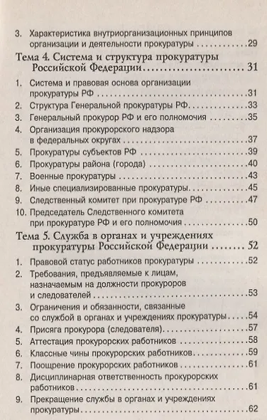 Прокурорский надзор Уч. пос. карман.формат (2,3,4,5 изд) (мТЛК) Григорьева - фото 4