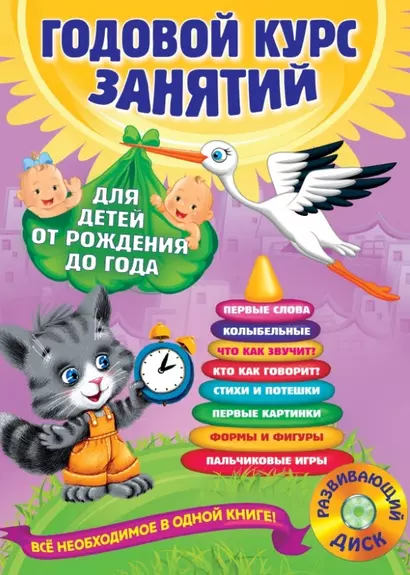 Годовой курс занятий: для детей от рождения до года +1CD - фото 1