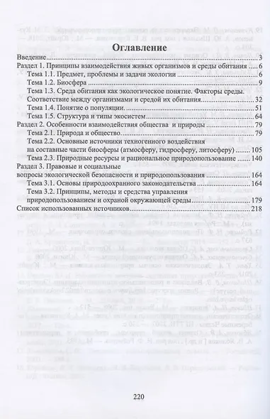 Экологические основы природопользования. Учебное пособие для СПО - фото 2
