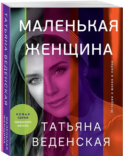 Маленькая женщина - фото 3