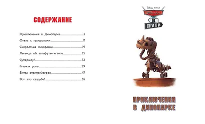 Тачки в пути. Новые приключения старых друзей. Книга для чтения с цветными картинками - фото 4