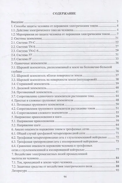 Основы электробезопасности в электроэнергетике: учебное пособие - фото 2
