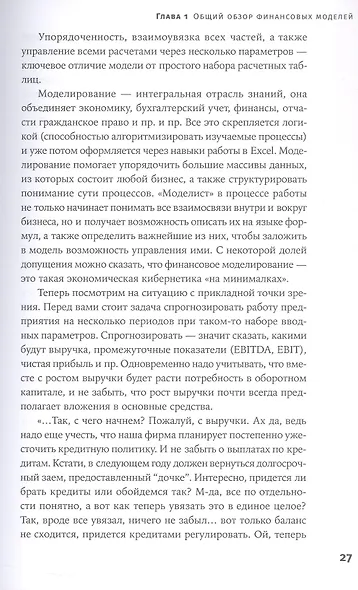 Финансовое моделирование в Excel. 3-е издание, дополненное, переработанное - фото 10