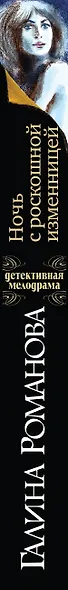 Ночь с роскошной изменницей - фото 5