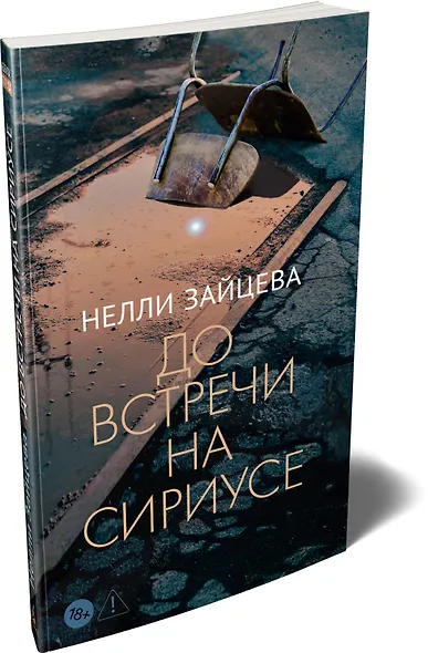 До встречи на Сириусе - фото 3