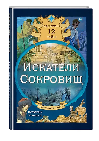 Искатели сокровищ. Раскрой 12 тайн! - фото 3