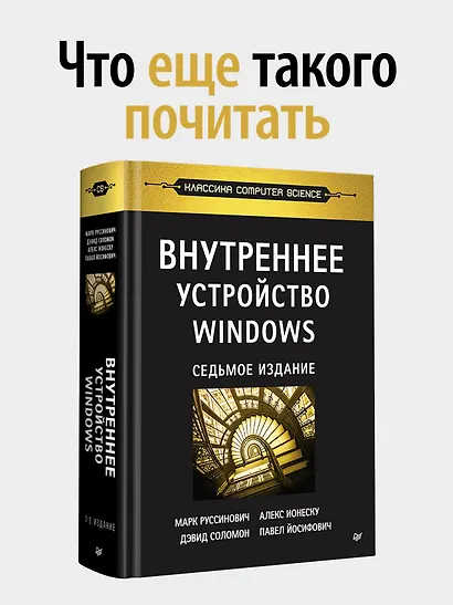 Внутреннее устройство Windows. Ключевые компоненты и возможности. 7 издание - фото 4
